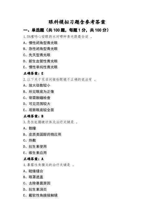 眼科模拟习题含参考答案