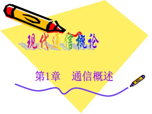 通信概论1章--通信概述.ppt