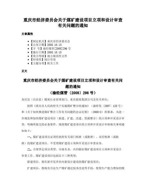 重庆市经济委员会关于煤矿建设项目立项和设计审查有关问题的通知