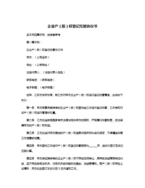 企业产(股)权登记托管协议书