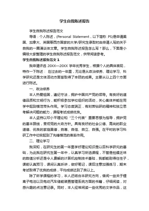 学生自我陈述报告范文