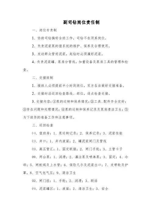 副司钻岗位责任制