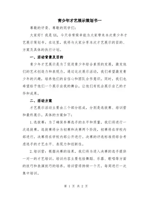 青少年才艺展示策划书一