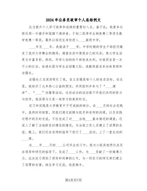 2024年公务员政审个人总结例文（三篇）