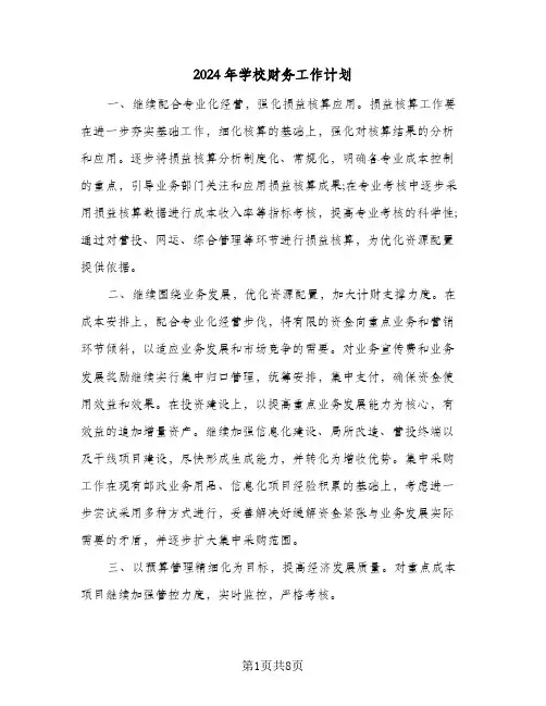 2024年学校财务工作计划(三篇)