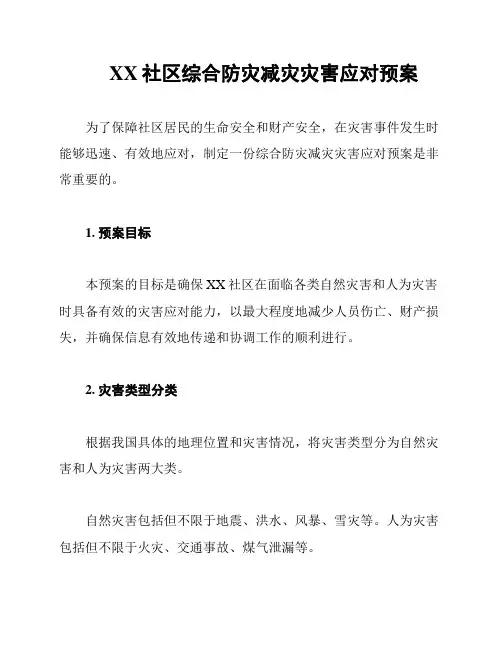XX社区综合防灾减灾灾害应对预案