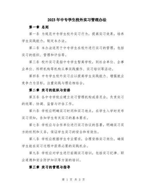 2023年中专学生校外实习管理办法