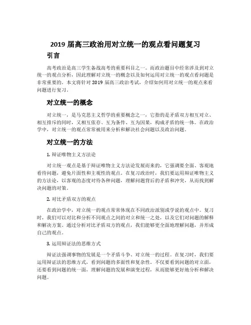 2019届高三政治用对立统一的观点看问题复习