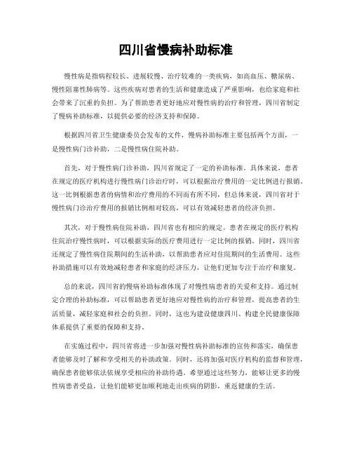 四川省慢病补助标准