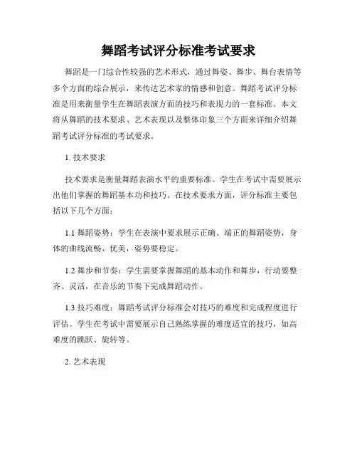 舞蹈考试评分标准考试要求