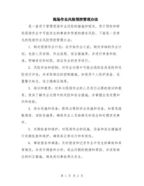 现场作业风险预控管理办法