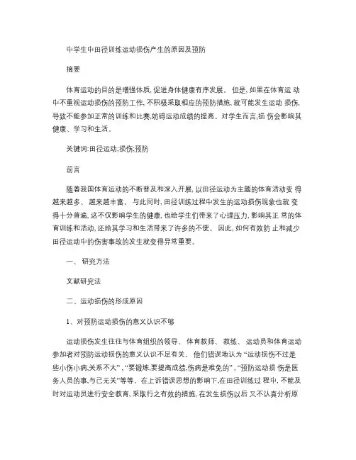 论文一   田径之运动损伤讲解