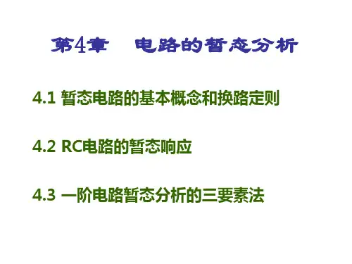 4-电路的瞬态分析解析