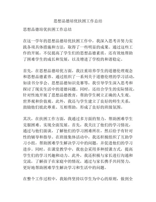 思想品德培优扶困工作总结