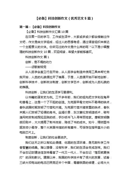 【必备】科技创新作文（优秀范文5篇）