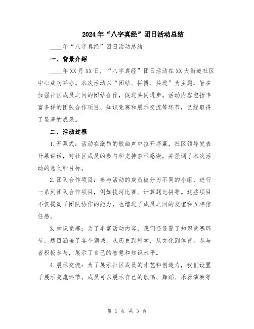 2024年“八字真经”团日活动总结