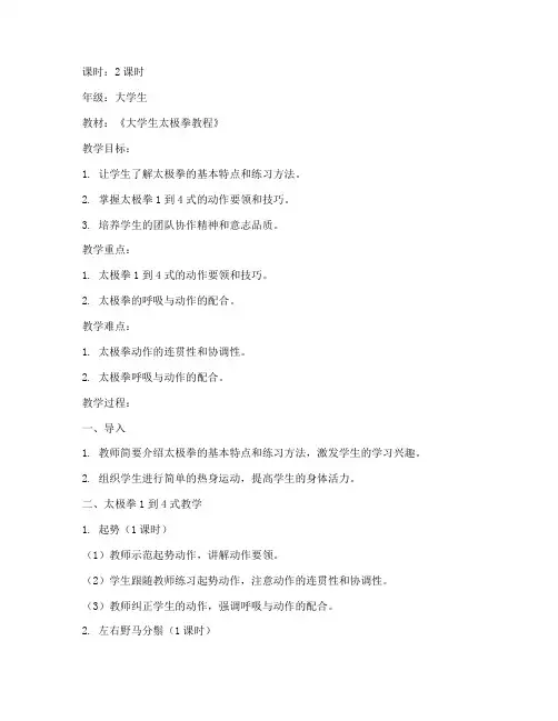 大学生太极拳1到4式教案