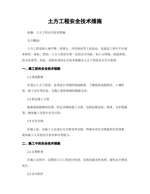 土方工程安全技术措施