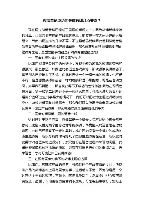 微博营销成功的关键有哪几点要素？