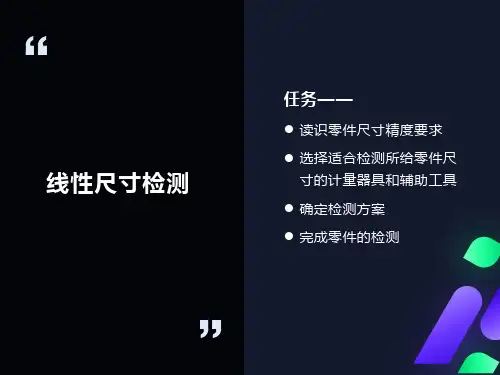 线性尺寸测量