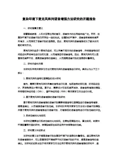 复杂环境下麦克风阵列语音增强方法研究的开题报告