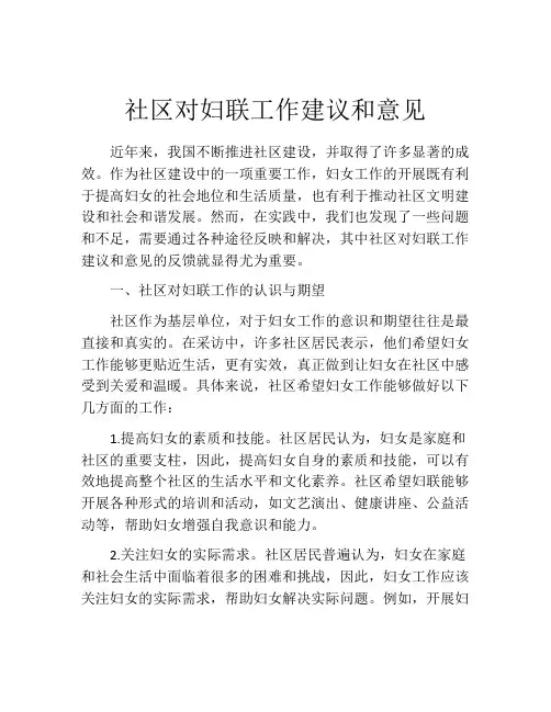 社区对妇联工作建议和意见