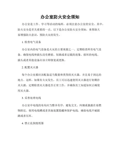 办公室防火安全须知