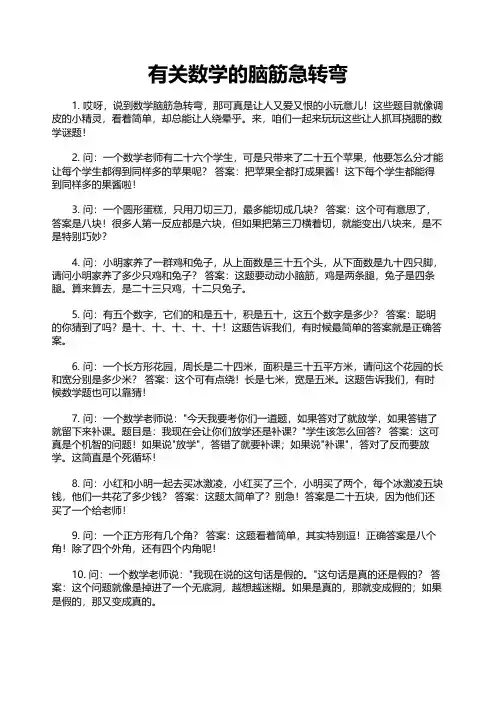 有关数学的脑筋急转弯