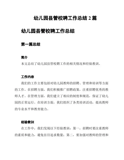 幼儿园县管校聘工作总结2篇