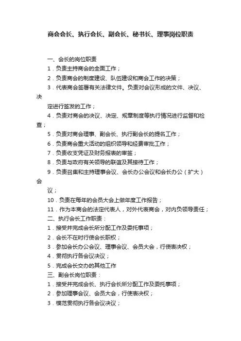 商会会长、执行会长、副会长、秘书长、理事岗位职责