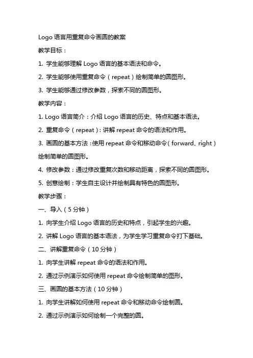 logo语言用重复命令画圆的教案