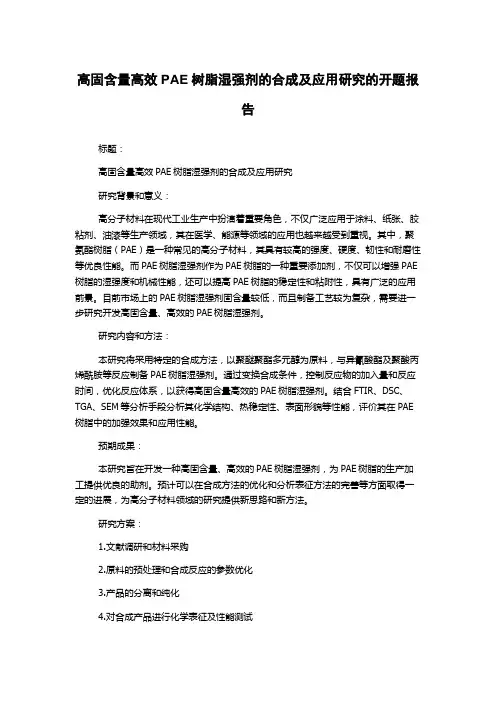 高固含量高效PAE树脂湿强剂的合成及应用研究的开题报告