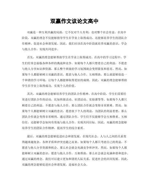 双赢作文议论文高中