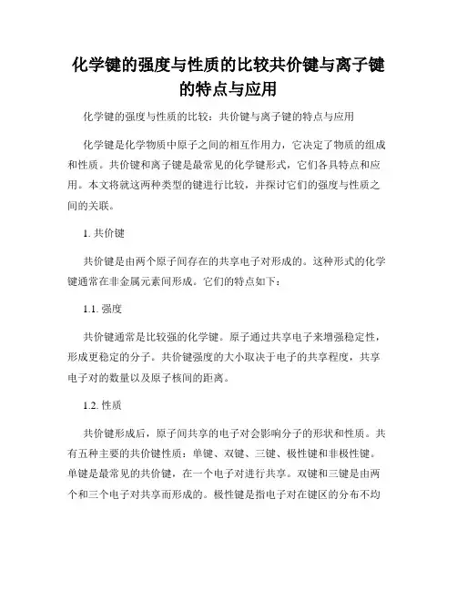 化学键的强度与性质的比较共价键与离子键的特点与应用