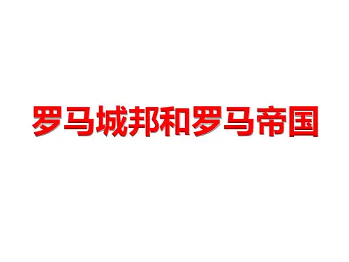 人教部编版九年级历史上册第5课 罗马城邦和罗马帝国(共18张PPT)