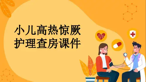 小儿高热惊厥护理查房课件