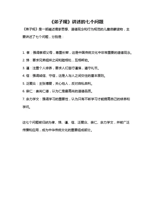 《弟子规》讲述的七个问题