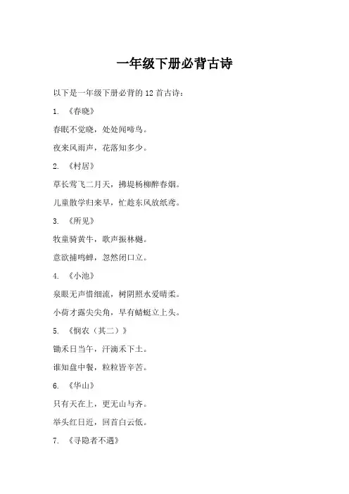 2024一年级下册古诗必背12首人教版
