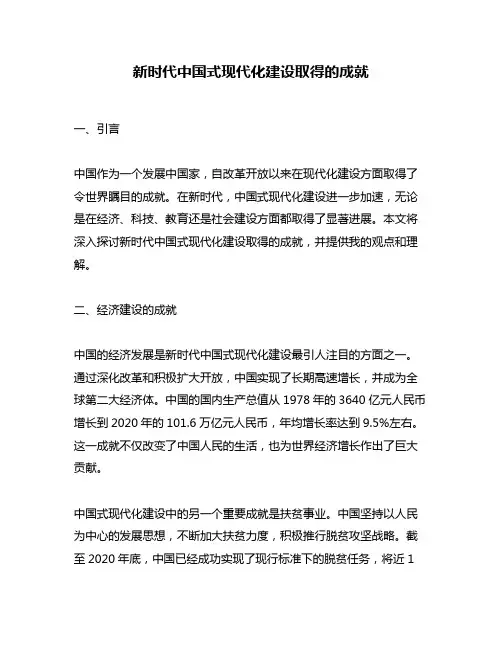 新时代中国式现代化建设取得的成就