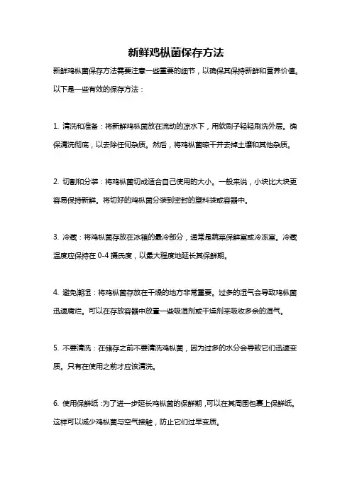 新鲜鸡枞菌保存方法