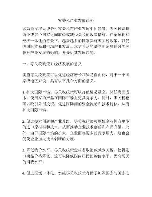 零关税产业发展趋势