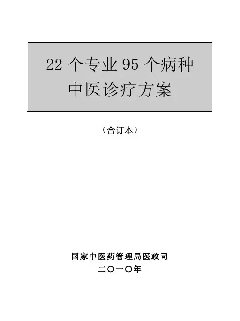 22个专业95个病种中医诊疗方案(合订版)