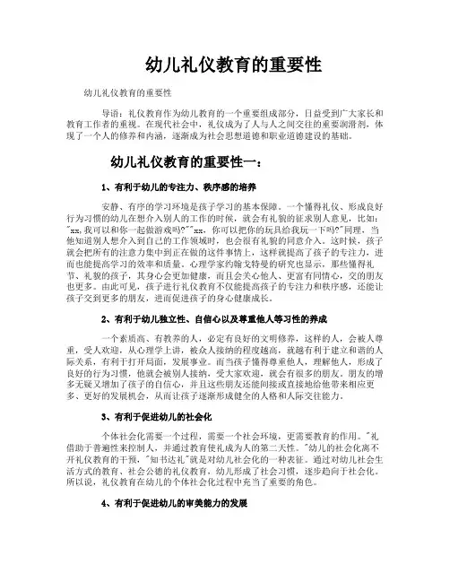 幼儿礼仪教育的重要性