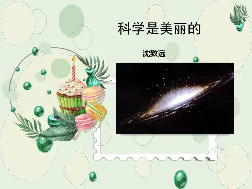 高教版中职语文基础模块下册《科学是美丽的》课件