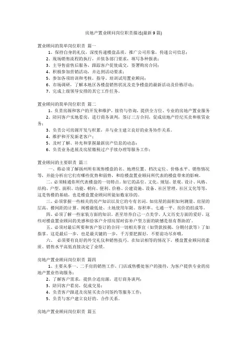 房地产置业顾问岗位职责描述(最新9篇)