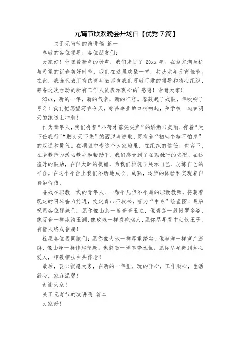 元宵节联欢晚会开场白【优秀7篇】
