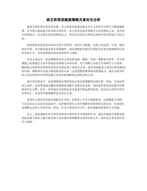 语文和英语阅读策略关系对比分析