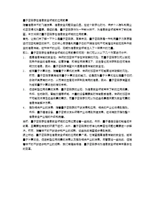 量子密码学在信息安全领域的应用前景