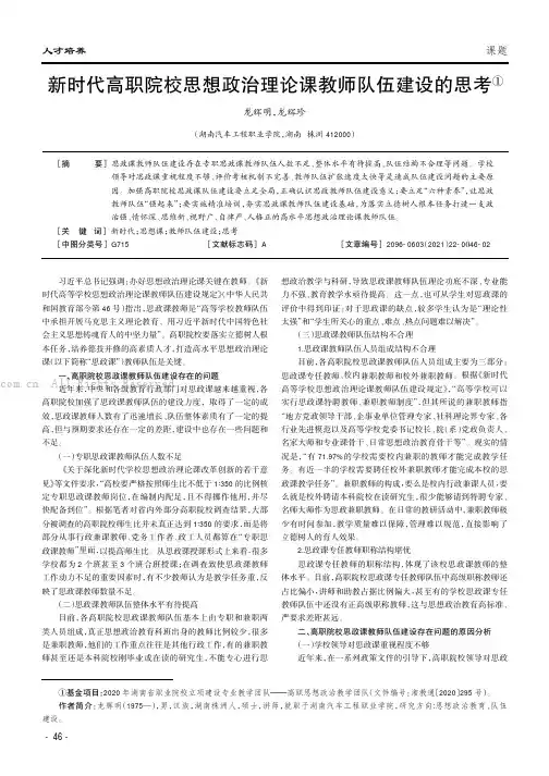 新时代高职院校思想政治理论课教师队伍建设的思考