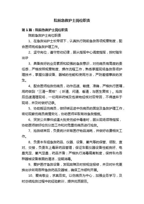 院前急救护士岗位职责